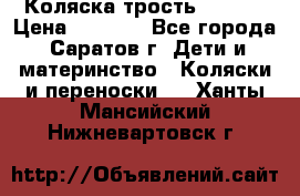 Коляска трость chicco › Цена ­ 5 500 - Все города, Саратов г. Дети и материнство » Коляски и переноски   . Ханты-Мансийский,Нижневартовск г.